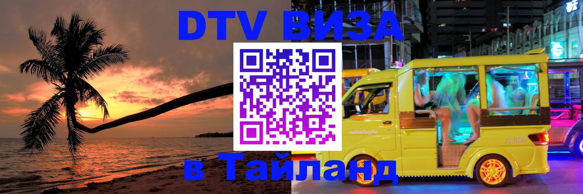 VISA в Тайланд для удалёнщиков Рыбинск 